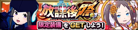 画像ギャラリー No.004のサムネイル画像 / 「放課後ガールズトライブ」，限定装備が登場する「放課後祭」を開催。コラボカフェもオープン