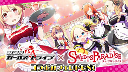 画像ギャラリー No.009のサムネイル画像 / 「放課後ガールズトライブ」，限定装備が登場する「放課後祭」を開催。コラボカフェもオープン