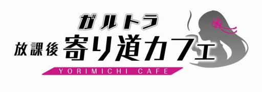 画像ギャラリー No.010のサムネイル画像 / 「放課後ガールズトライブ」，限定装備が登場する「放課後祭」を開催。コラボカフェもオープン