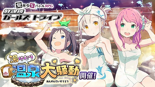 画像ギャラリー No.001のサムネイル画像 / 「放課後ガールズトライブ」，イベント“湯けむり温泉大騒動”を開催