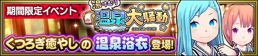 画像ギャラリー No.002のサムネイル画像 / 「放課後ガールズトライブ」，イベント“湯けむり温泉大騒動”を開催