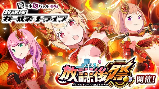 画像ギャラリー No.001のサムネイル画像 / 「放課後ガールズトライブ」，酒呑童子のキャラが“放課後祭”ガチャで登場
