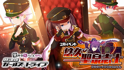 画像ギャラリー No.001のサムネイル画像 / 「放課後ガールズトライブ」，新装備が登場するイベント「悠久の聖泉志士」を開催