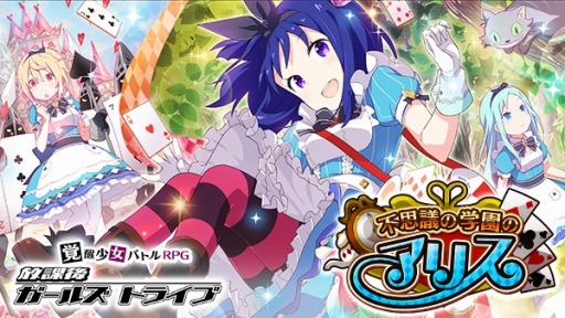 画像ギャラリー No.001のサムネイル画像 / 「放課後ガールズトライブ」混乱を100％防ぐ★5「おてんばアリス」が登場
