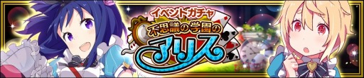 画像ギャラリー No.008のサムネイル画像 / 「放課後ガールズトライブ」混乱を100％防ぐ★5「おてんばアリス」が登場