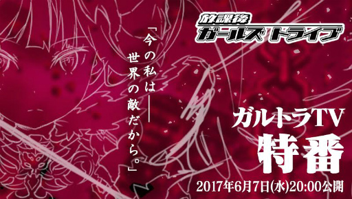 画像ギャラリー No.001のサムネイル画像 / 「放課後ガールズトライブ」，ガルトラTV特番でアップデート情報を先行公開