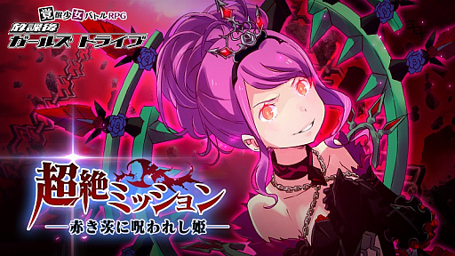 画像ギャラリー No.001のサムネイル画像 / 「放課後ガールズトライブ」，超絶ミッション第2弾「赤き茨に呪われし姫」が開催