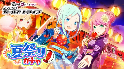 画像ギャラリー No.001のサムネイル画像 / 「放課後ガールズトライブ」，浴衣コスを入手できる「夏祭りガチャ」が登場