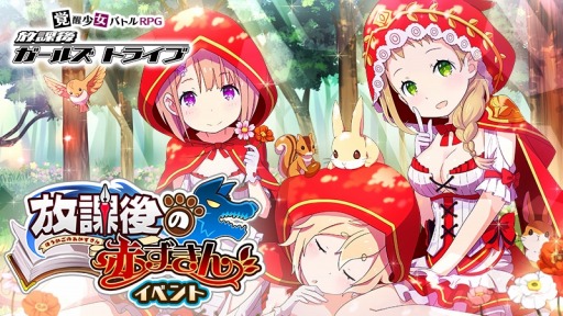 画像ギャラリー No.001のサムネイル画像 / 「放課後ガールズトライブ」，新イベント「放課後の赤ずきん」が開催。新★5装備が登場
