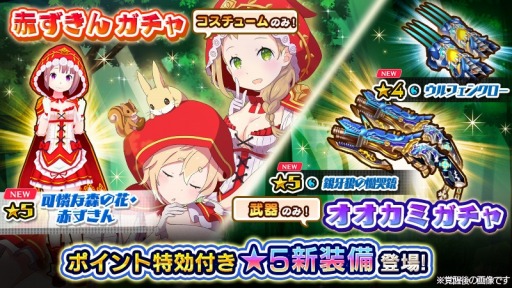 画像ギャラリー No.007のサムネイル画像 / 「放課後ガールズトライブ」，新イベント「放課後の赤ずきん」が開催。新★5装備が登場