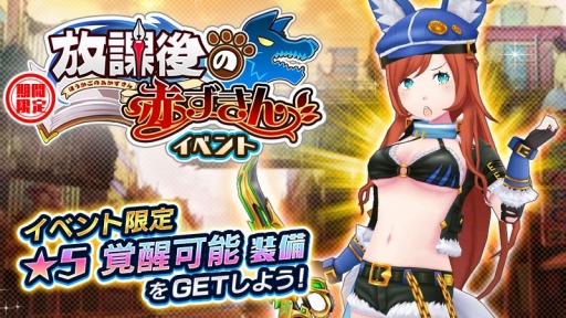 画像ギャラリー No.011のサムネイル画像 / 「放課後ガールズトライブ」，新イベント「放課後の赤ずきん」が開催。新★5装備が登場