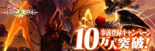 画像ギャラリー No.003のサムネイル画像 / 「BLADE」，事前登録者数が10万人突破。限定コスチュームをプレゼント