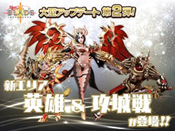 画像ギャラリー No.010のサムネイル画像 / 「BLADE」，新エリア「英雄」やリアルタイムバトル「攻城戦」などを実装する大型アップデート第2弾を本日実施