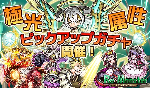 画像ギャラリー No.001のサムネイル画像 / 「リ・モンスター」，“輝き放つ！極光属性ピックアップガチャ”が開催。期間限定イベントなども実施