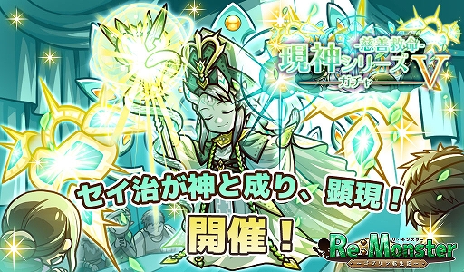 画像ギャラリー No.001のサムネイル画像 / 「リ・モンスター」，現神シリーズ第五弾ガチャを開催。イベント“迷宮運送業者の看板娘”も