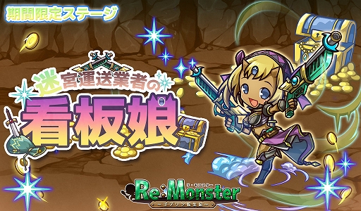 画像ギャラリー No.003のサムネイル画像 / 「リ・モンスター」，現神シリーズ第五弾ガチャを開催。イベント“迷宮運送業者の看板娘”も