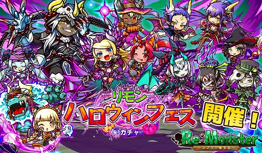 画像ギャラリー No.001のサムネイル画像 / 「リ・モンスター」，ハロウィン限定“リモンハロウィンフェス”と期間限定イベント“収穫祭のお菓子集め！”が開催