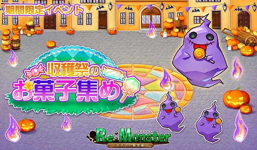 画像ギャラリー No.003のサムネイル画像 / 「リ・モンスター」，ハロウィン限定“リモンハロウィンフェス”と期間限定イベント“収穫祭のお菓子集め！”が開催