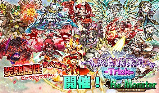 画像ギャラリー No.001のサムネイル画像 / 「リ・モンスター」で，炎熱属性ユニットが多数登場するピックアップガチャが開催