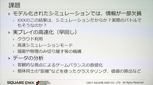 画像ギャラリー No.026のサムネイル画像 / ［CEDEC 2017］ゲームの品質管理はAIに任せる時代!? スクウェア・エニックスが活用法を語る