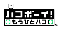 画像ギャラリー No.002のサムネイル画像 / 3DS用パズルアクション「ハコボーイ！ もうひとハコ」の配信が本日スタート。今度のキュービィはハコを2つ出せる