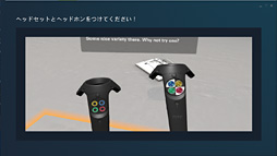 画像ギャラリー No.013のサムネイル画像 / 徳岡正肇の これをやるしかない！：VR空間内を歩き回れる夢のシステム「HTC Vive」が持つ可能性と課題について考える