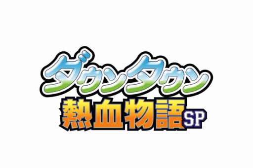 画像ギャラリー No.001のサムネイル画像 / 「ダウンタウン熱血物語SP」が発売延期に。2016年6月2日へ変更