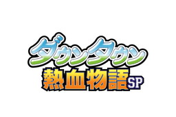 画像ギャラリー No.001のサムネイル画像 / 「ダウンタウン熱血物語SP」の発売日が延期。現状，新たな発売日は未定