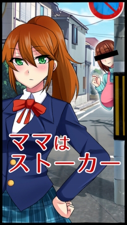 画像ギャラリー No.001のサムネイル画像 / 過保護なママが娘を守るゲーム「ママはストーカー」が本日配信開始