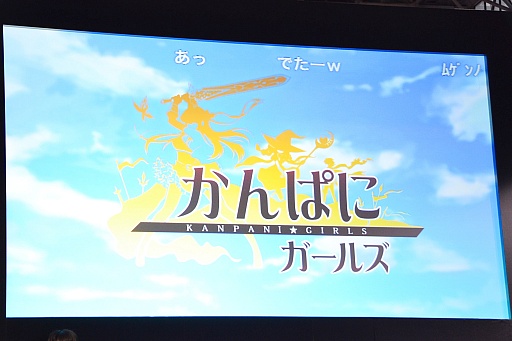 画像ギャラリー No.032のサムネイル画像 / 「DMM GAMESスペシャルステージ@闘会議2016」で紹介された，DMMの新作アプリ情報をまとめてお届け