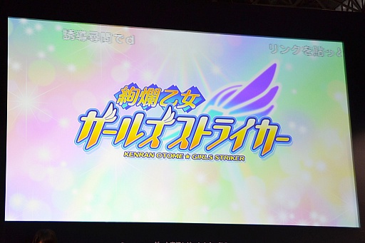 画像ギャラリー No.038のサムネイル画像 / 「DMM GAMESスペシャルステージ@闘会議2016」で紹介された，DMMの新作アプリ情報をまとめてお届け