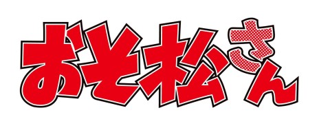 画像ギャラリー No.001のサムネイル画像 / シェー！！　大人気テレビアニメ「おそ松さん」がオトメイトでゲーム化決定