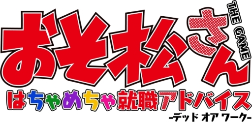 画像ギャラリー No.001のサムネイル画像 / 「乙女チック4Gamer」第130回：あの6つ子が脱ニートを目指す？　「おそ松さん THE GAME はちゃめちゃ就職アドバイス -デッド オア ワーク-」を特集