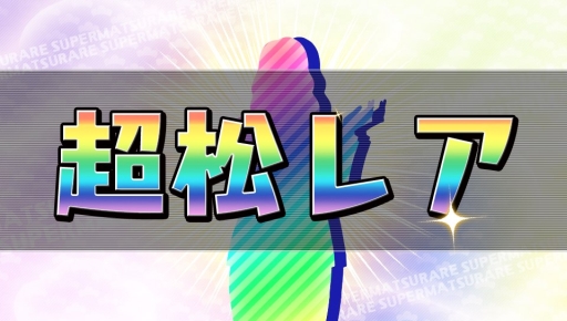 画像ギャラリー No.033のサムネイル画像 / 「乙女チック4Gamer」第130回：あの6つ子が脱ニートを目指す？　「おそ松さん THE GAME はちゃめちゃ就職アドバイス -デッド オア ワーク-」を特集