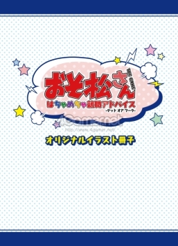 画像ギャラリー No.060のサムネイル画像 / 「乙女チック4Gamer」第130回：あの6つ子が脱ニートを目指す？　「おそ松さん THE GAME はちゃめちゃ就職アドバイス -デッド オア ワーク-」を特集
