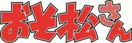 画像ギャラリー No.001のサムネイル画像 / カプコンカフェ，「おそ松さん」とのコラボレーションを8月10日に開始