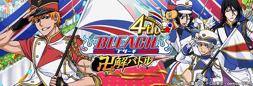 画像ギャラリー No.008のサムネイル画像 / 「BLEACH 卍解バトル」，4周年記念キャンペーンが開催。ログインすると限定カードをもらえる