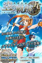 画像ギャラリー No.003のサムネイル画像 / 「英雄伝説 空の軌跡FC」のiOS/Android向けクラウドゲームアプリが配信開始。購入前に30分のお試しプレイも可能