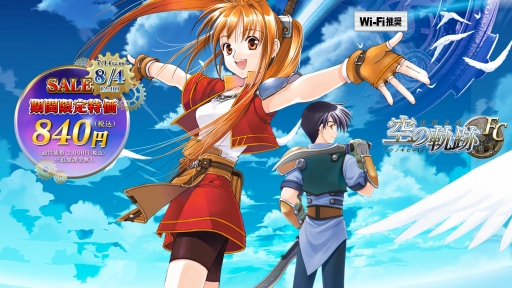 画像ギャラリー No.002のサムネイル画像 / 「英雄伝説 空の軌跡FC」「英雄伝説 空の軌跡SC」が58％オフの840円に。8月4日まで
