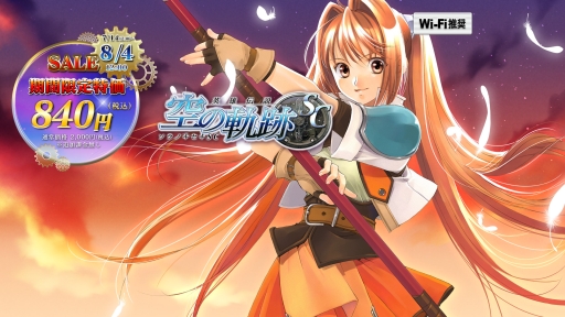 画像ギャラリー No.003のサムネイル画像 / 「英雄伝説 空の軌跡FC」「英雄伝説 空の軌跡SC」が58％オフの840円に。8月4日まで