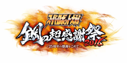 画像ギャラリー No.001のサムネイル画像 / 「スーパーロボット大戦」25周年記念イベントの追加ゲストが公開に