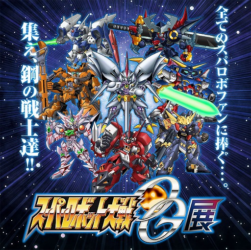 画像ギャラリー No.001のサムネイル画像 / 「スーパーロボット大戦OG展」が12月10日に札幌で開催決定。グッズ情報第3弾も明らかに