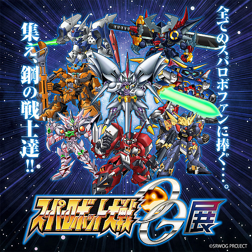 画像ギャラリー No.001のサムネイル画像 / スーパーロボット大戦OG展，大阪会場のチケット情報と，東京会場の後半展示情報が発表