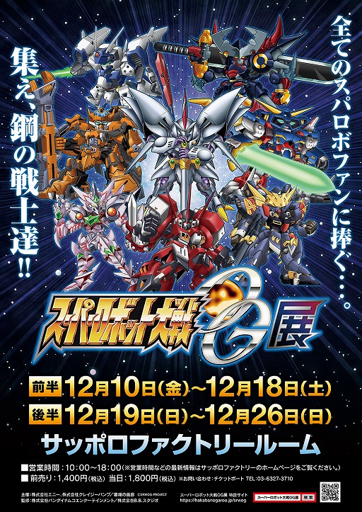 画像ギャラリー No.001のサムネイル画像 / 「スーパーロボット大戦OG展」，札幌会場入場券の販売をスタート