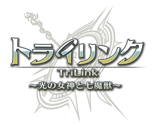 画像ギャラリー No.009のサムネイル画像 / 「トライリンク 〜光の女神と七魔獣〜」の事前登録が本日スタート。Android端末向けの開発テスト版アプリもGoogle Playで配信に
