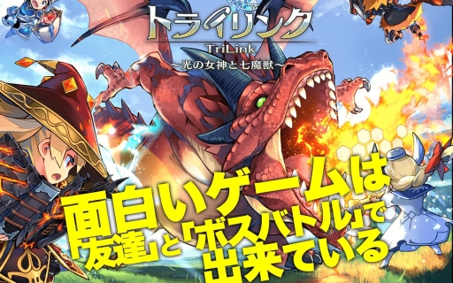 画像ギャラリー No.001のサムネイル画像 / 「トライリンク 〜光の女神と七魔獣〜」の配信が本日スタート。限定装備が手に入るボス討伐イベントや，記念キャンペーンも開催