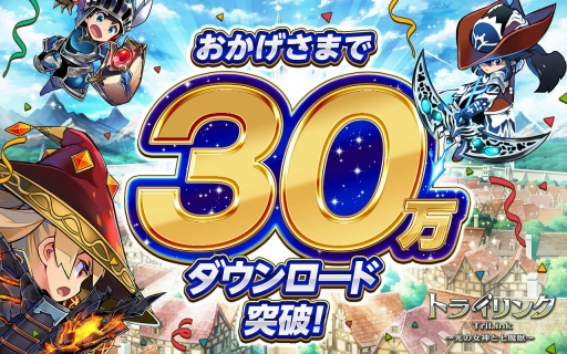 画像ギャラリー No.001のサムネイル画像 / 「トライリンク」が30万DL突破。記念に女神の石を15個プレゼント