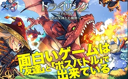 トライリンク 光の女神と七魔獣