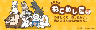 画像ギャラリー No.001のサムネイル画像 / ネコマンガも読めるスマホアプリ「ねこめし屋」，1月28日より配信開始