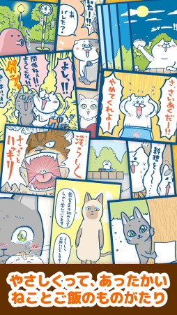 画像ギャラリー No.006のサムネイル画像 / ネコマンガも読めるスマホアプリ「ねこめし屋」，1月28日より配信開始